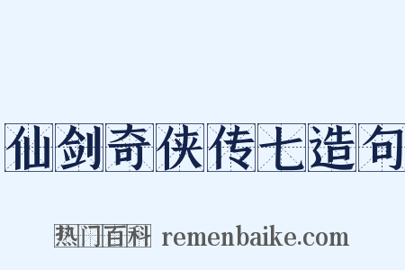 仙剑奇侠传七造句是什么意思的图片